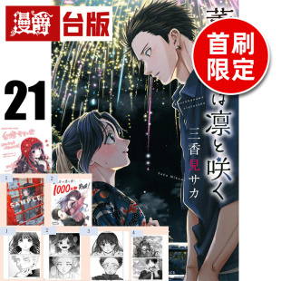 #漫爵 薰香花朵凛然绽放21首刷限定版 附明信片(2入)+收藏卡(4入)+烫金画板(1入) 台版漫画书 东立 三香见SAKA 进口原版