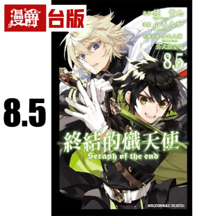 现货 漫爵 终结的炽天使8.5公式设定集 台版漫画书 青文 山本大和 进口原版