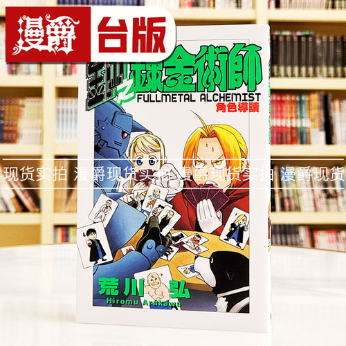现货 漫爵 钢之炼金术师角色导读全 台版漫画书 东立 荒川弘 繁体中文