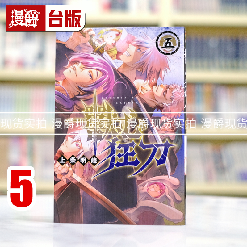 现货  漫爵 兽心狂刀5完 台版漫画书 东立 上条 明峰 鬼眼狂刀作者 进口原版