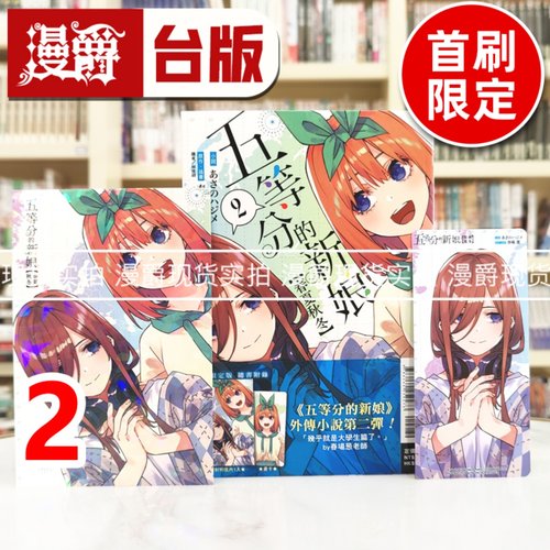 现货 漫爵 轻小说五等分的新娘 春夏秋冬2首刷限定版 东立 春场葱 台版图书 进口原版