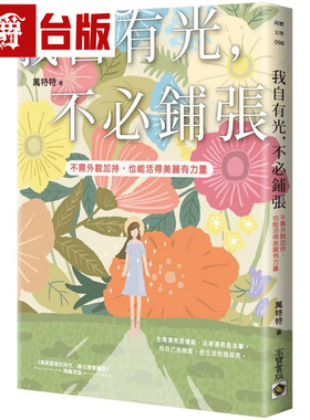 漫爵 我自有光，不必铺张：不需外貌加持，也能活得美丽有力量 高宝 万特特 台版图书 进口原版