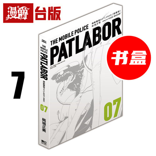 #漫爵 机动警察PATLABOR 爱藏版7 台版漫画书 东立 结城正美 25开书盒 进口原版