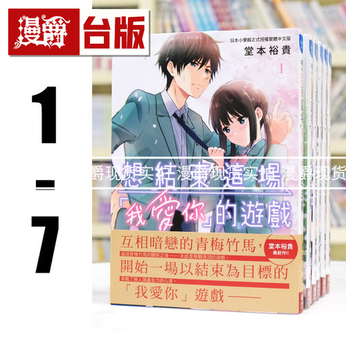 在途 漫爵 想结束这场我爱你的游戏1-7 台版漫画 长鸿 堂本裕贵