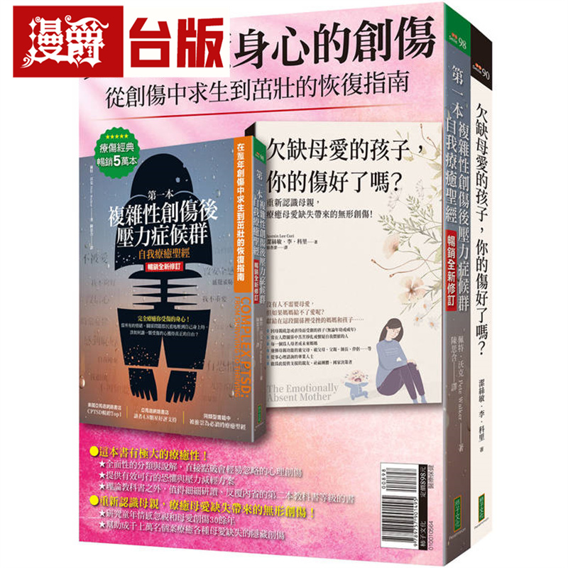 完全疗愈身心的创伤：《*一本复杂性创伤后压力症候群自我疗愈*经》（畅销全新修订版）+《欠缺母爱的孩子，你的伤好了吗？》柿子