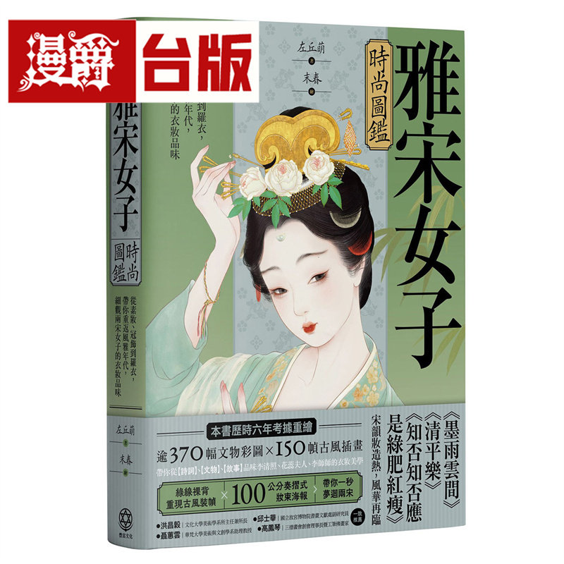 漫爵 雅宋女子时尚图鉴：从素妆、冠饰到罗衣，带你重返风雅年代，细观两宋女子的衣妆品味 丰富 左丘萌 台版图书 进口原版