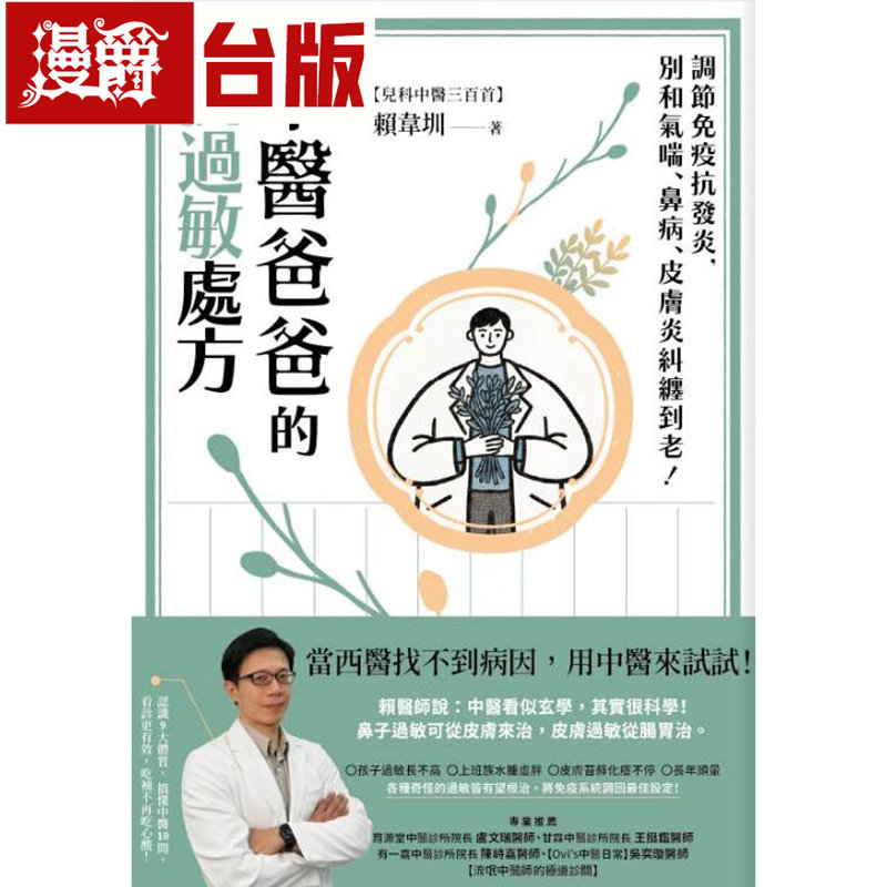 漫爵 中医爸爸的抗过敏处方:调节免疫抗发炎,别和气喘、鼻病、皮肤炎纠缠到老!写乐 赖韦圳 台版图书 进口原版