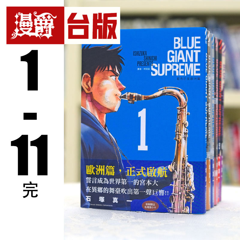 现货 漫爵 BLUE GIANT SUPREME 蓝色巨星 欧洲篇1-11完台版漫画 尖端,书籍/杂志/报纸,漫画类原版书,淘宝优惠券,粉丝福利购,淘宝优惠卷