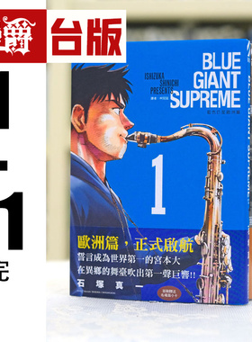 现货 漫爵 BLUE GIANT SUPREME 蓝色巨星 欧洲篇1-11完台版漫画 尖端