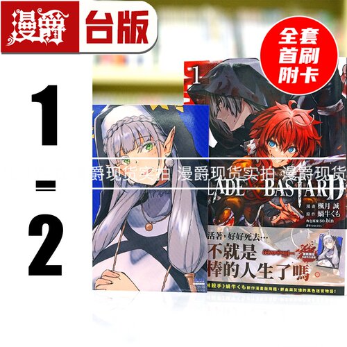 现货 漫爵 BLADE BASTARD 漫画版1-2 全套首刷附卡台版 尖端 蜗牛くも
