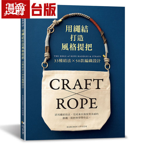 漫爵 用绳结，打造风格提把：33 种结法 × 50款编织设计 雅书堂 MARCHEN工作室 台版图书 进口原版
