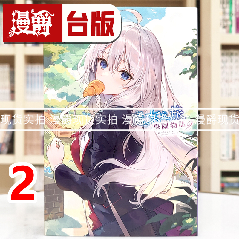 现货 漫爵 轻小说魔女之旅 学园物语2 青文 白石定规 台版图书 进口原版