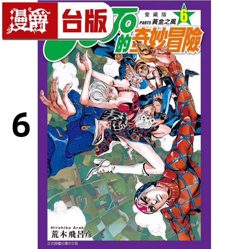 #漫爵 JOJO的奇妙冒险 PART5 爱藏版6 台版漫画书 东立 荒木飞吕彦 飙马野郎作者 25开 进口原版