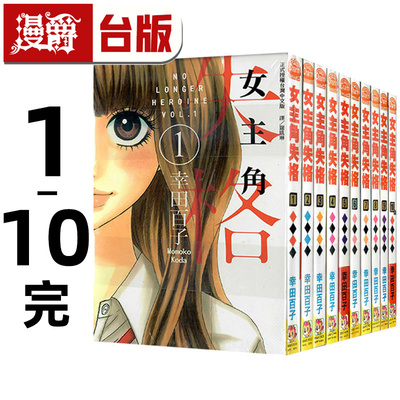 现货 漫爵 女主角失格1-10完 台版漫画书 长鸿 幸田百子 进口原版