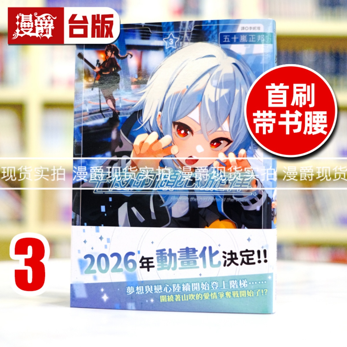 现货 漫爵 午夜的倾心旋律3 台版漫画书 尖端 五十岚正邦 进口原版
