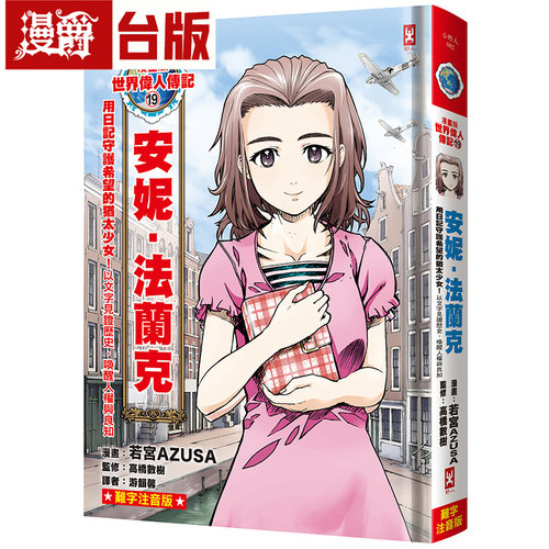 漫爵 漫画版世界伟人传记19：用日记守护希望的犹太少女！ 野人 若宫AZUSA 台版图书 进口原版