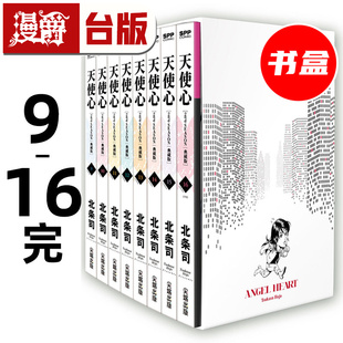 #漫爵 天使心 2nd SEASON 典藏版 盒装套书9-16册完 台版漫画书 尖端 北条司 25开 进口原版