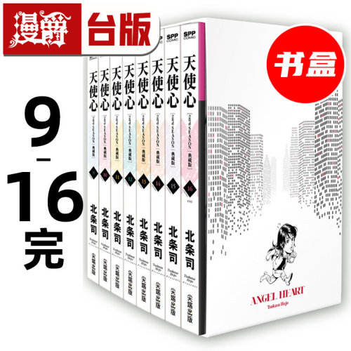 #漫爵 天使心 2nd SEASON 典藏版 盒装套书9-16册完 台版漫画书 尖端 北条司 25开 进口原版