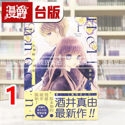 现货漫爵  Hello,innocent幸会纯真的你1 台版漫画书 尖端 酒井真由 进口原版