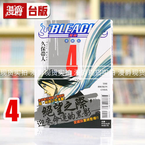 现货 漫爵 BLEACH死神 爱藏版4 台版漫画书 东立 久保帯人繁体中文