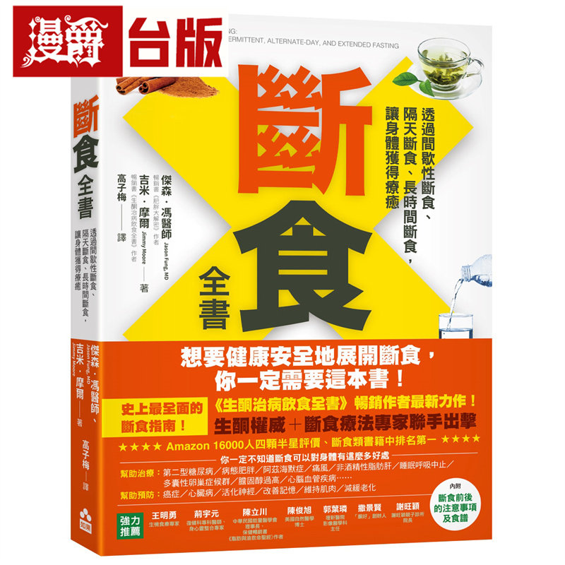 漫爵 断食全书:透过间歇性断食、隔天断食、长时间断食,让身体获得疗愈 如果 杰森‧冯医师 台版图书 进口原版