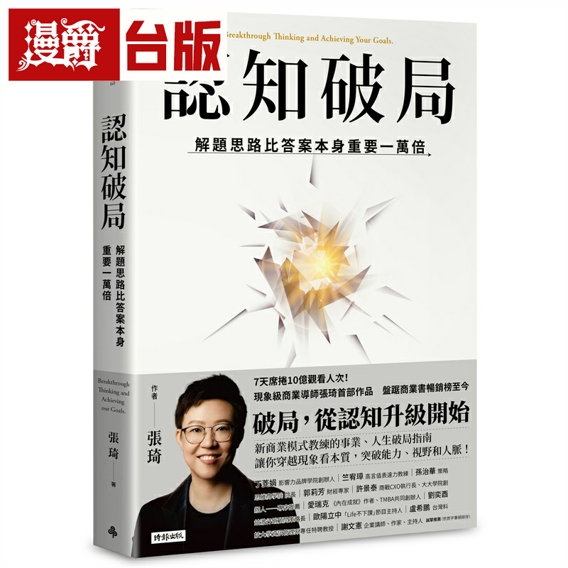 认知破局：解题思路比答案本身重要一万倍 时报 张琦 台版书籍