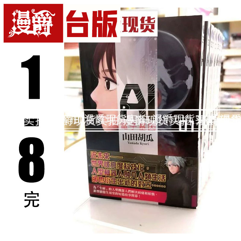 现货 漫爵台版 AI电子基因 1-8完 漫画 角川书 山田 胡瓜新番动漫