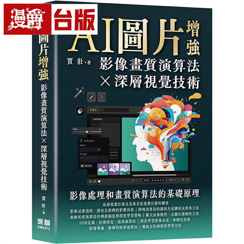 漫爵AI图片增强 - 影像画质算法及深层视觉技术 深智数位 贾壮 台版图书繁体中文