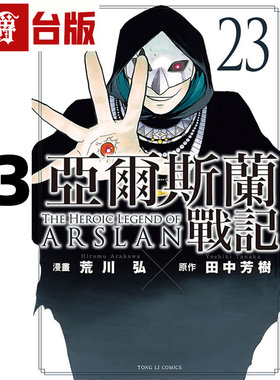 #漫爵 亚尔斯兰战记23 台版漫画书 东立 田中芳树／荒川 弘  进口原版
