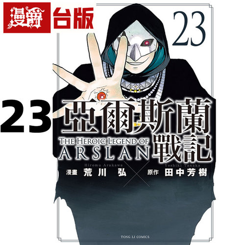 #漫爵 亚尔斯兰战记23 台版漫画书 东立 田中芳树／荒川 弘  进口原版