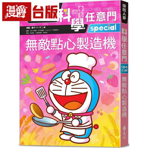 漫爵哆啦A梦科学任意门17：无敌点心制造机 远流 藤子‧F‧不二雄