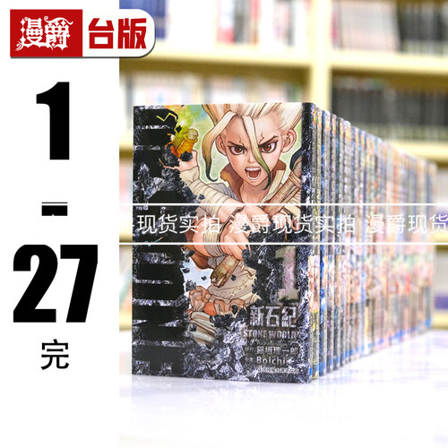漫爵 Dr.STONE 新石纪1-27完（27为首刷附录版）台版漫画书 东立 稲垣理一郎 进口原版