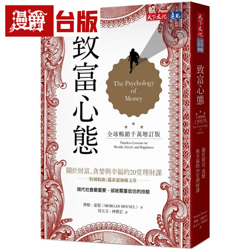 现货 漫爵 致富心态(全球畅销千万增订版)关于财富、贪婪与幸福的20堂理财课 天下文化 摩根 豪瑟 台版图书 进口原版