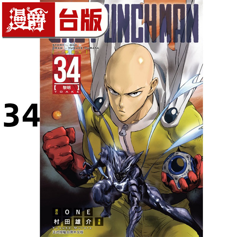 #漫爵 ONE-PUNCH MAN 一拳超人34 台版漫画书 东立 ONE/村田雄介 进口原版,书籍/杂志/报纸,漫画类原版书,淘宝优惠券,粉丝福利购,淘宝优惠卷