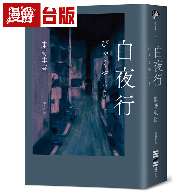 漫爵白夜行（经典单册回归版）独步 东野圭吾 小说 台版书籍