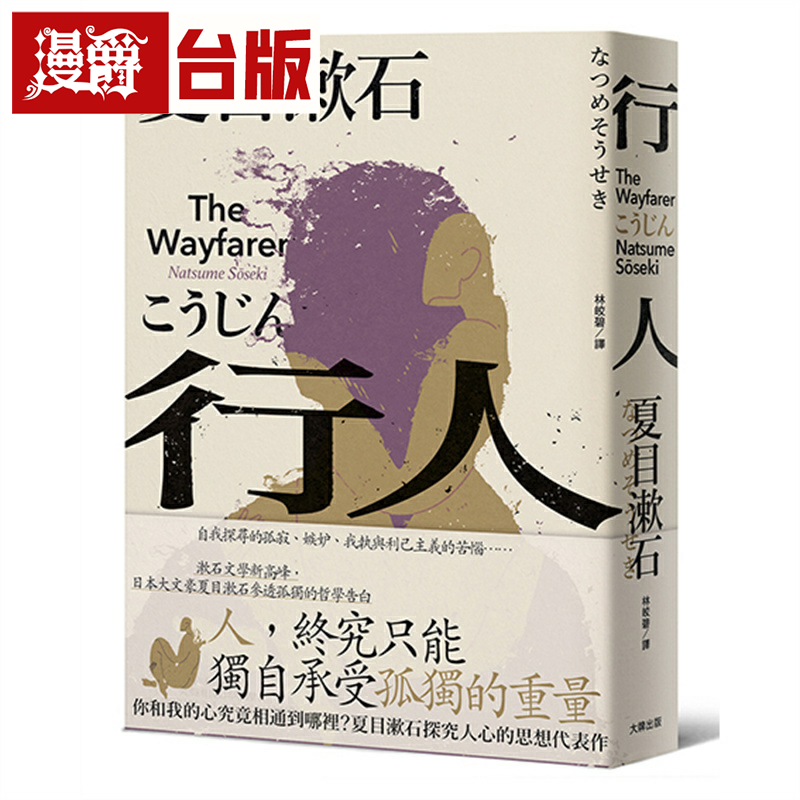 漫爵行人：你和我的心究竟相通到哪里？大牌 夏目漱石 小说