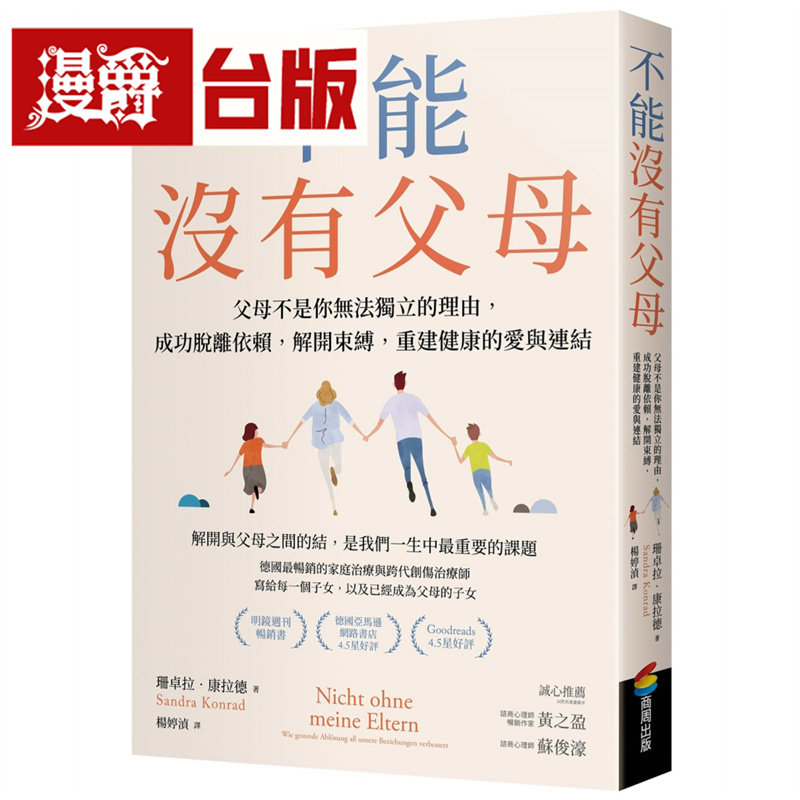 不能没有父母:父母不是你无法独立的理由,成功脱离依赖,解开束缚,重建健康的爱与连结 商周 珊卓拉.康拉德 台版图书 进口原版