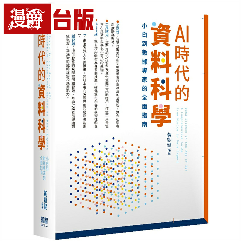 AI时代的资料科学：小白到数据专家的全面指南 深智数位 黄朝健