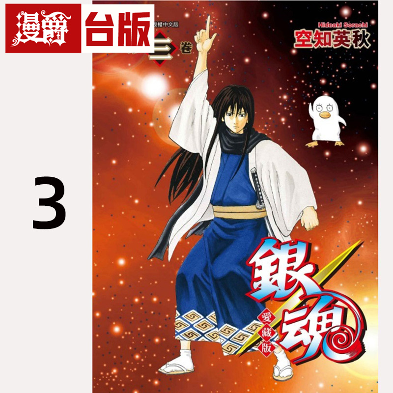 #漫爵 银魂爱藏版3 台版漫画书 东立 空知英秋 进口原版