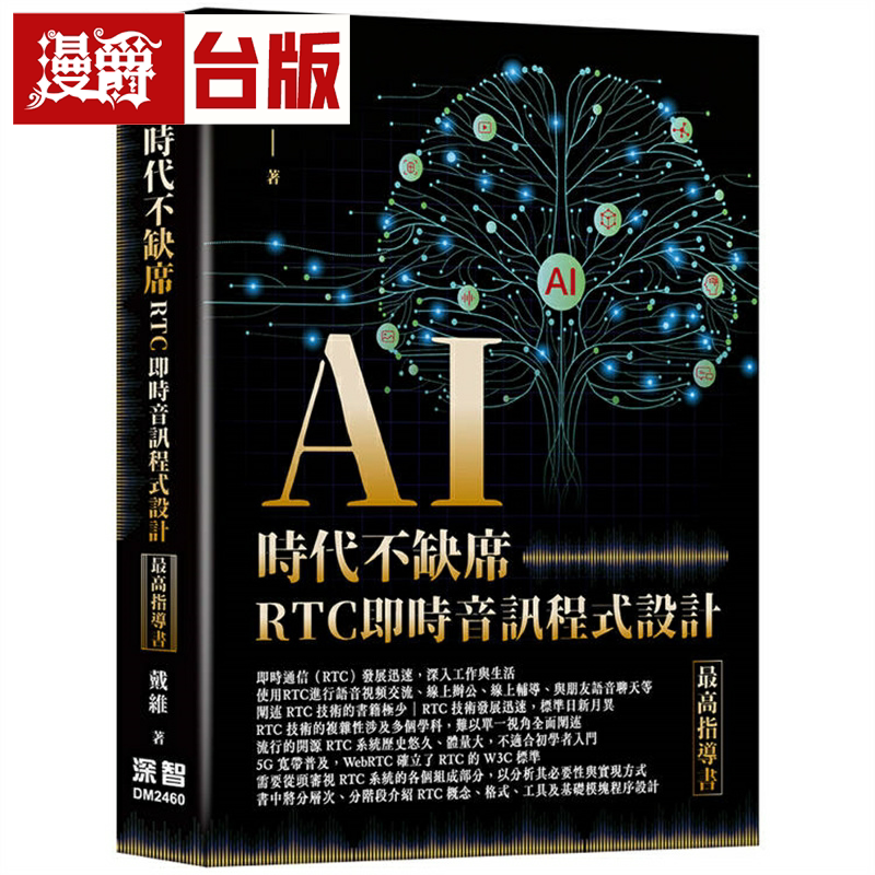 漫爵AI时代不缺席:RTC实时音讯程序设计z ui高指导书 深智数位 戴维 台版图书繁体中文