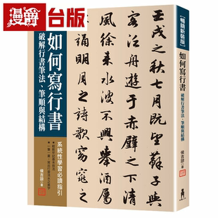 ：破解行書筆法 漫爵如何寫行書 暢銷新裝 版 木馬 筆順與結(jié)構(gòu)