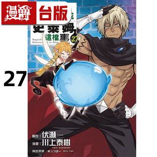 #漫爵 关于我转生变成史莱姆这档事27 台版漫画书 东立 伏瀬、川上泰树 进口原版