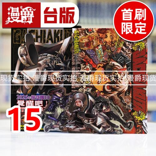 现货 漫爵 GACHIAKUTA 废渊战鬼15首刷限定版 台版漫画书 东立 里那 圭／晏童秀吉 进口原版