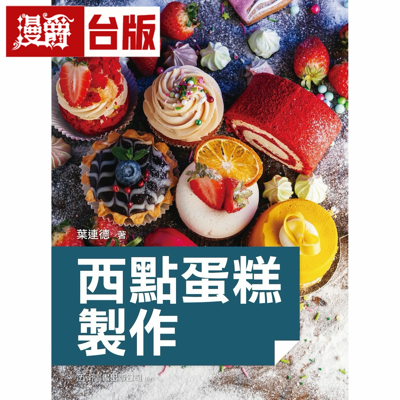 漫爵西点蛋糕制作2版 五南 叶连德 台版书籍繁体中文书