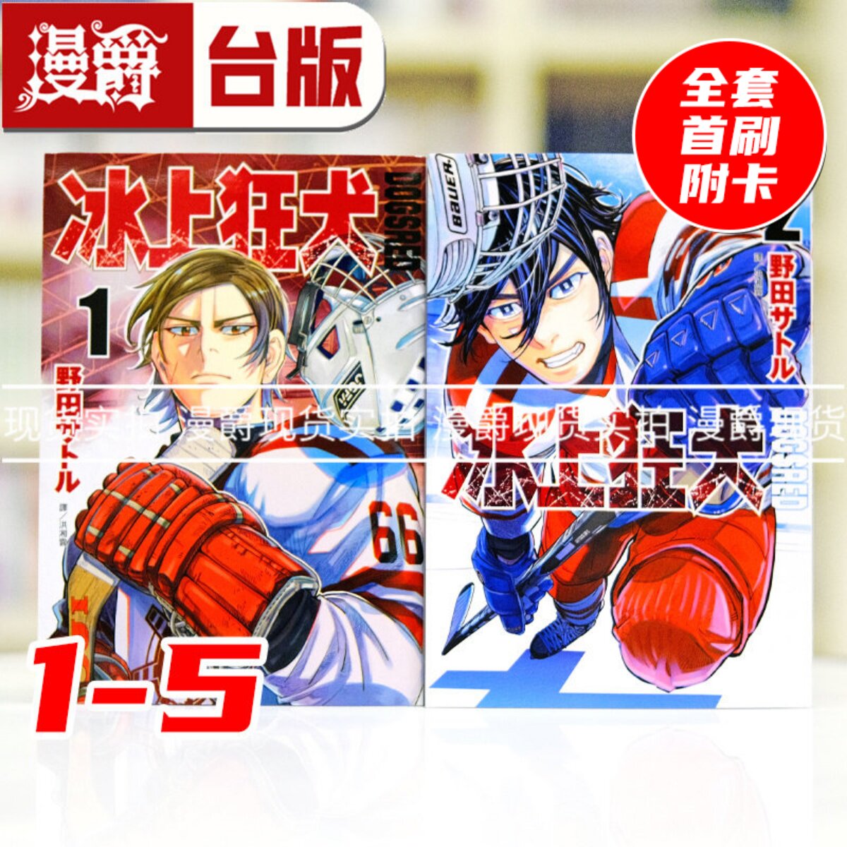 现货漫爵  DOGSRED 冰上狂犬1-5全套首刷附卡  台版漫画书 尖端 野田サトル 黄金神威作者 进口原版