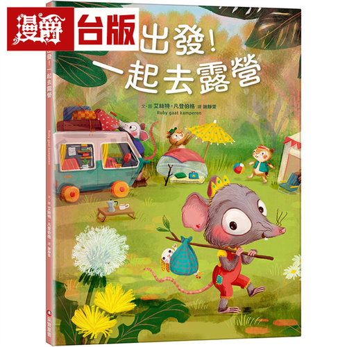 漫爵  出发！一起去露营 采实 艾丝特．凡登伯格（Esther van den Berg） 绘本 台版图书 进口原版
