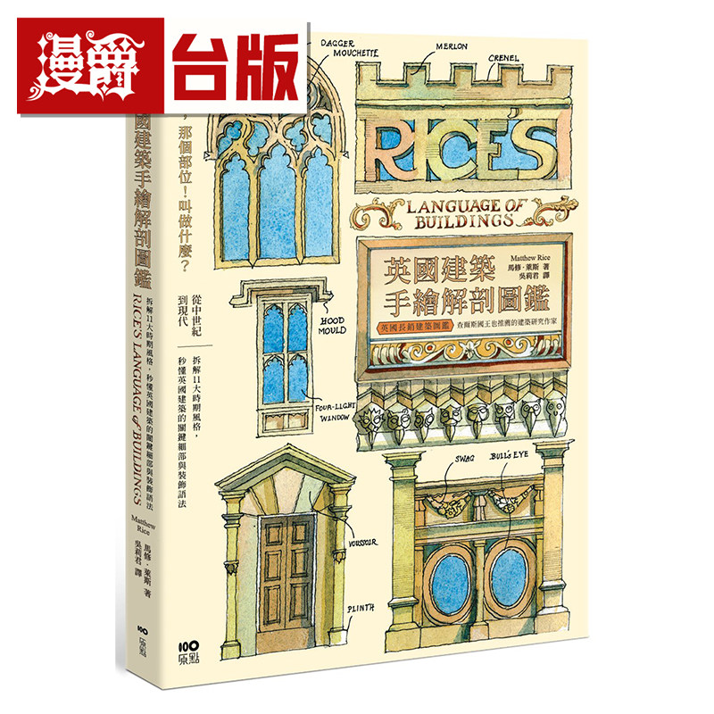 英国建筑手绘解剖图鉴：拆解11大时期风格，秒懂英国建筑的关键细部与装饰语法 全彩 马修．莱斯 原点