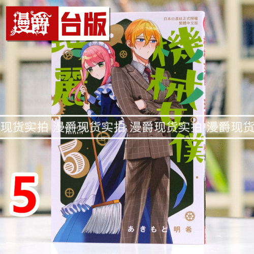 现货 漫爵 机械女仆玛丽5 台版漫画书 长鸿 あきもと明希 进口原版