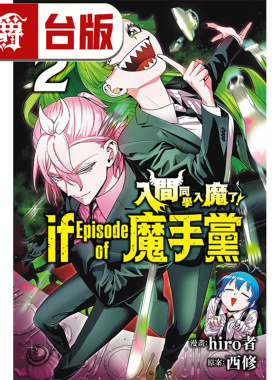 现货 漫爵 入间同学入魔了if Episode of 魔手党2 台版漫画书 东立 西修 入间同学入魔了作者