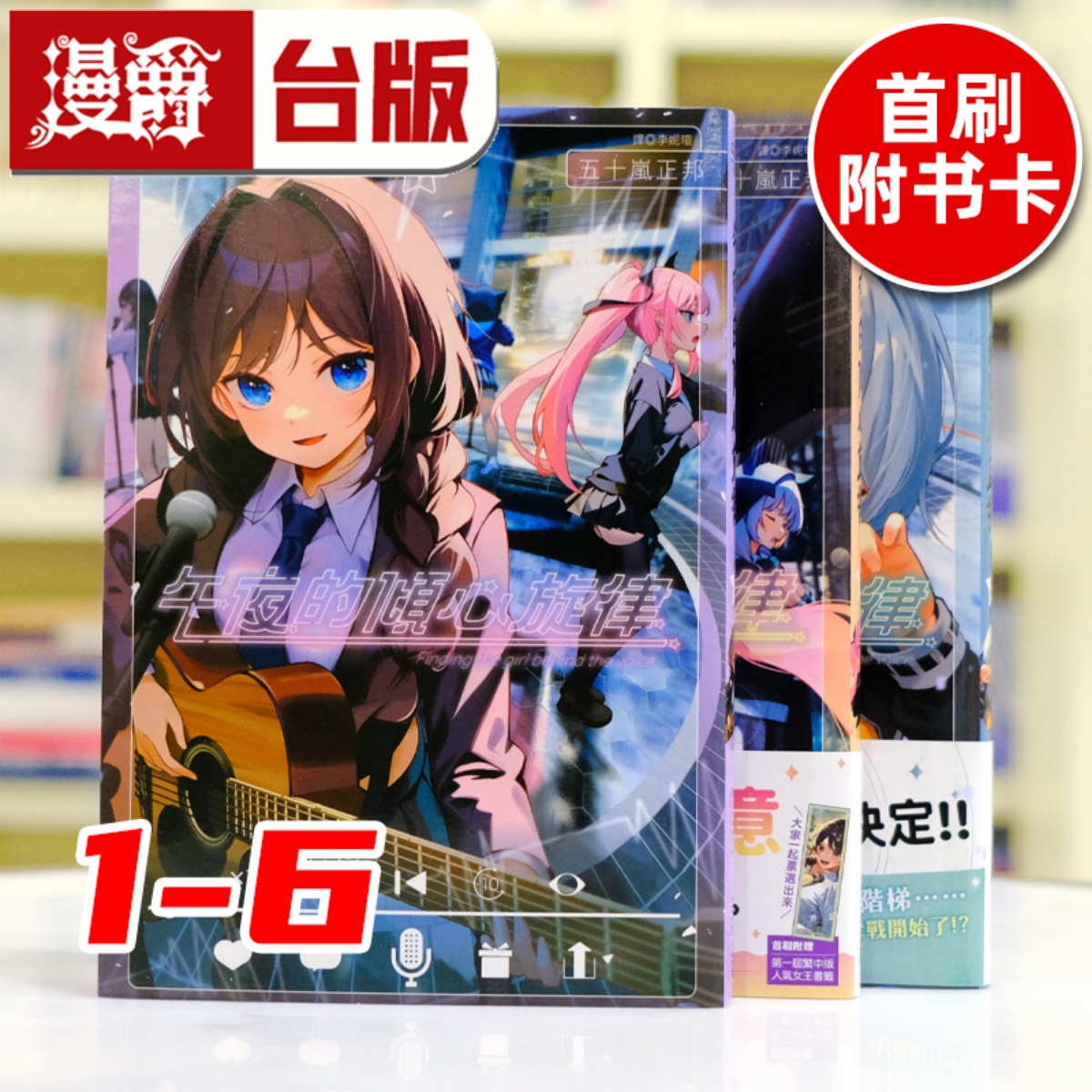 现货 漫爵 午夜的倾心旋律1-6 （2首刷带收藏卡，3首刷带书腰，4为特装版含大量周边）台版漫画书 尖端 五十岚正邦 进口原版